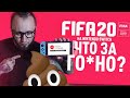 ФИФА 20 НА NINTENDO SWITCH | ЧТО ЗА Г@ВНО ?!