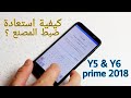 Y5  2018 hard reset & Y6 prime 2018 hard reset ضبط مصنع