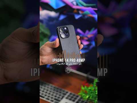 48 ميجابكسل غير متفعله على كل الكاميرات في ايفون 14 برو وهذي تجربة قدامك