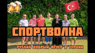 Руслан добрый вечер (Спортволна 2019)