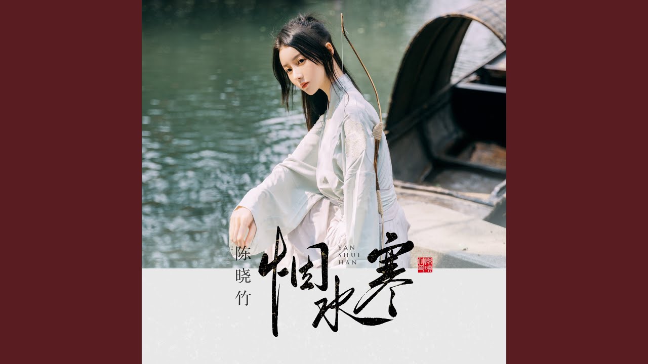 Watch 煙水寒 on YouTube Watch 煙水寒 on YouTube