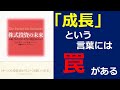 【投資】株式投資の未来①　成長という言葉には罠があるので気をつけろ！【本解説】