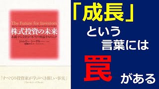 【投資】株式投資の未来①　成長という言葉には罠があるので気をつけろ！【本解説】