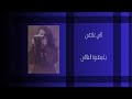 فيروز البوم الى عاصي يا مهيرة العلالي 