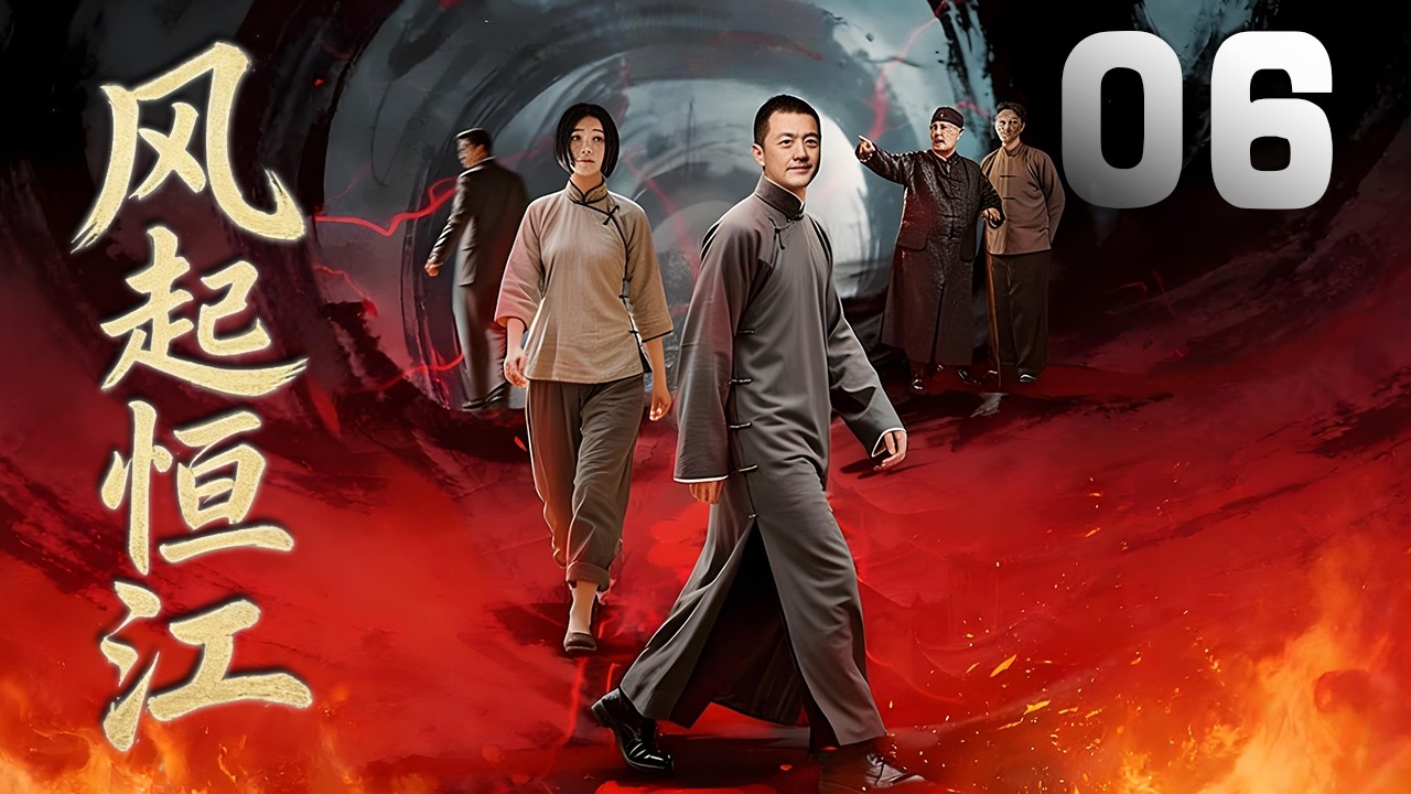 李亞鵬、狄龍主演民國劇《風起恒江》EP06：鎮江百年老字號醋坊「恒江」的三少爺楚慶平，家門突遭不幸，父親、兄弟接連被仇家暗殺，他繼承家業，在復仇過程中逐漸成長，並將家業發展壯大，與日本企業之間卓絕鬥爭