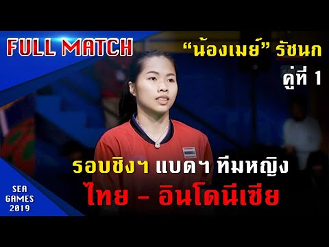 แบดมินตันทีมหญิง "น้องเมย์" รัชนก รอบชิงฯ ไทย - อินโดนีเซีย (คู่ที่ 1) ซีเกมส์ 2019