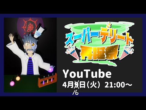 【5周年記念配信】スーパーデリート再誕祭！新モデル・新技術大発表スペシャル！！【 #デリート再誕 】