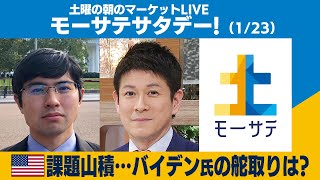 土曜の朝のマーケットLIVE「モーサテサタデー」