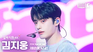 [얼빡직캠 4K] 제로베이스원 김지웅 'Feel the POP'(ZEROBASEONE KIM JIWOONG Facecam) @뮤직뱅크(Music Bank) 240517