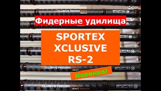 SPORTEX XCLUSIVE RS-2 ОБЗОР ФИДЕРНЫХ УДИЛИЩ | ВСЕ МОДЕЛИ НОВИНОК | ФИДЕРА СПОРТЕКС ЭКСКЛЮЗИВ RS-2