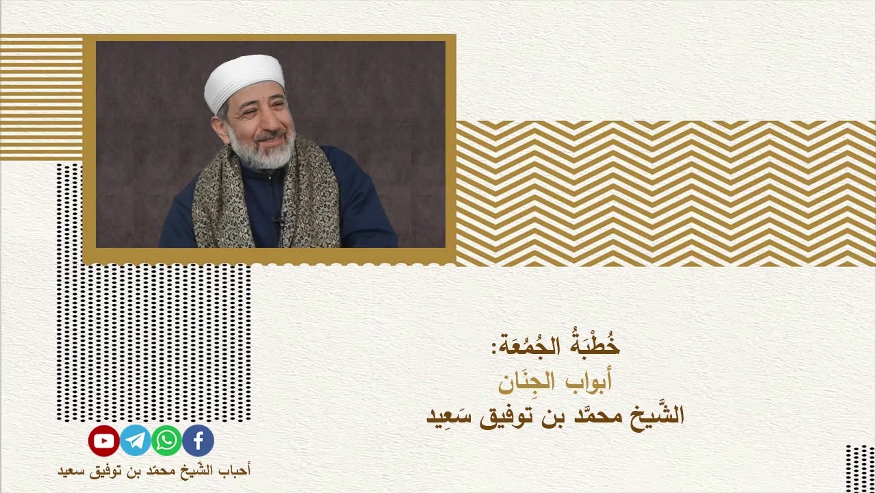 خطبة الجمعة: أبواب الجنان. الشيخ محمد بن توفيق سعيد