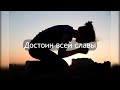 Достоин всей славы - Анна Ярославцева