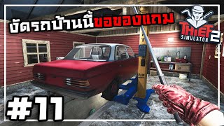 Thief Simulator 2[Thai] #11 มีผู้ช่วยทั้งทีขอใช้ให้คุ้ม