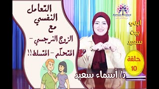 التعامل النفسي السليم مع الشخص النرجسي او المتسلط او البارد او المتحكم وغيرها من الصفات .