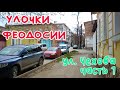 Феодосия. ул. Чехова ч.1 /УЛОЧКИ ФЕОДОСИИ|#Десантников #Циолковского #Тимирязева #Центр #Форштадт