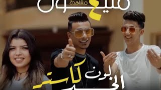 Ahmed Abdo & Ali Adora [ Official Clip ] /  كليب مهرجان 