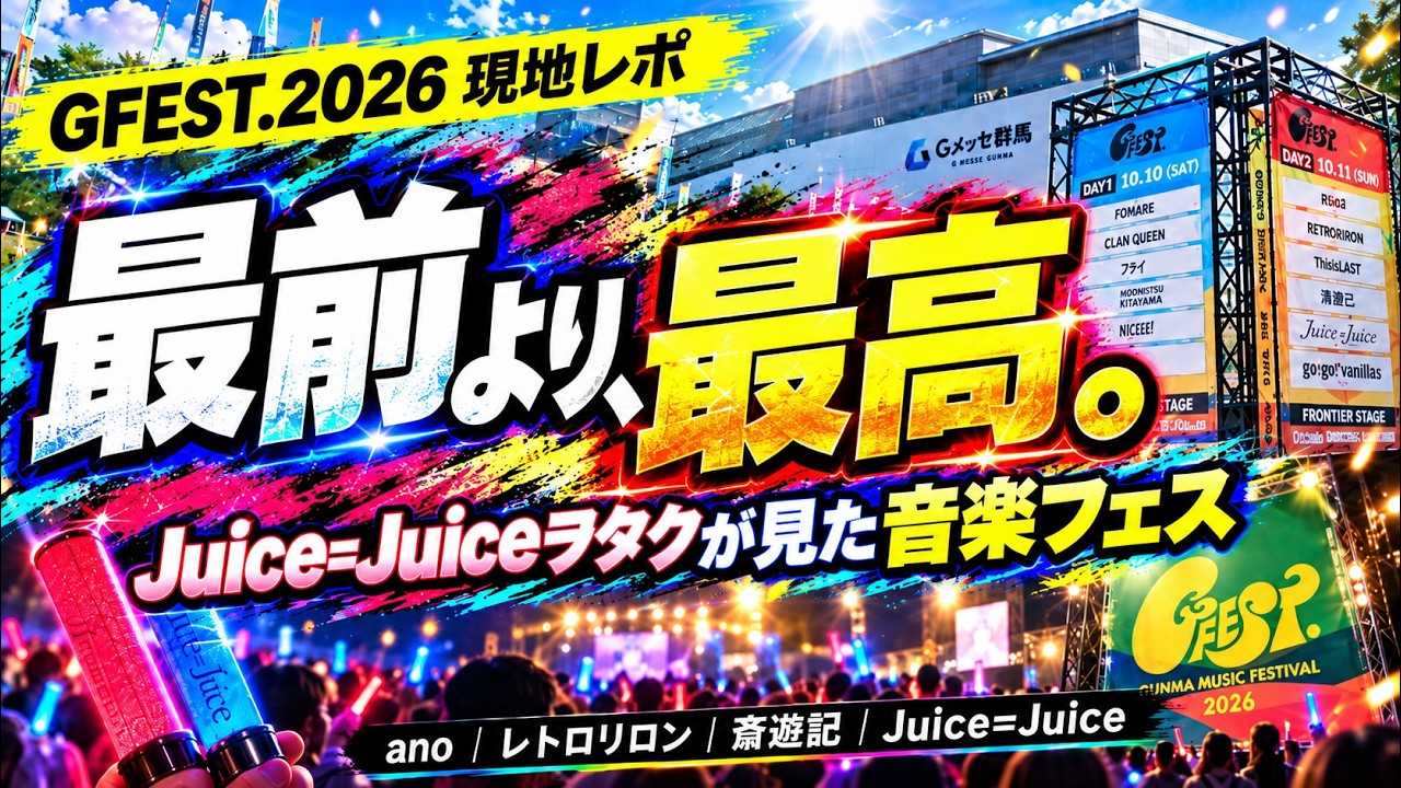 【GFEST.2026現地レポ】最前管理より“最高管理”の時代?Juice=Juiceヲタクが見た音楽フェス