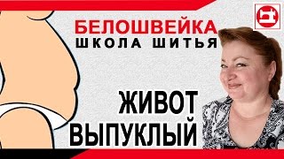 Изменение выкройки брюк если выпуклый живот. Школа шитья Белошвейка.(ВЫКРОЙКИ строим на компьютере - http://vykr.ru/ ============================================== Выпуклый живот - проблема возникающая..., 2016-10-07T03:55:55.000Z)