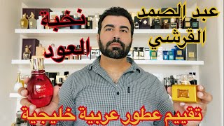 تقييم عطر الاسطورة گولد من عبد الصمد القرشي وعطر سويت سينس من نخبة العود