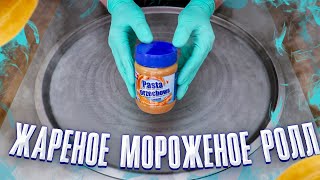 Мороженое с пастой арахисовой. Как приготовить мороженое/ASMR видео