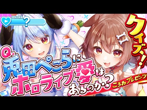 【企画】一週間企画最終日！『兎田ぺこらにホロライブ愛はあるのか？クイズ！』ぺこ！【ホロライブ/兎田ぺこら/戌神ころね】