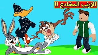 الارنب المخادع | Looney Tunes !! 🐇☢