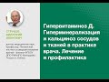 Гипервитаминоз Д. Гиперминерализация и кальциноз сосудов и тканей в практике врача. Лечение и проф..