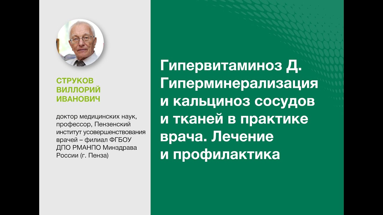 Гипервитаминоз Д. Гиперминерализация и кальциноз сосудов и тканей в ...