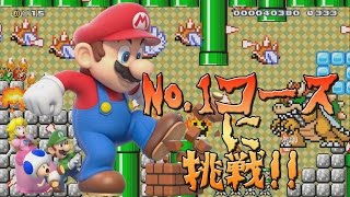 【実況】コンペ企画最高得点のコースに挑戦！【スーパーマリオメーカー】