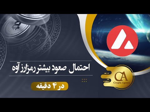 احتمال صعود بیشتر رمزارز آوه!