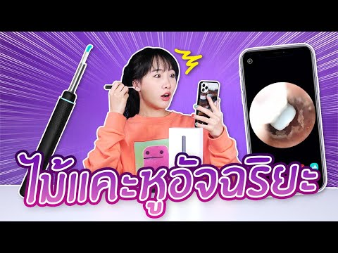 ซอฟรีวิว: ไม้แคะหูเทพ ติดกล้องซูมพร้อมไฟ【Xiaomi bebird M 9 PRO】