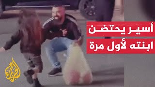 عمرها بعمر سنوات اعتقاله.. الأسير رامي شريدة يلتقي طفلته لأول مرة