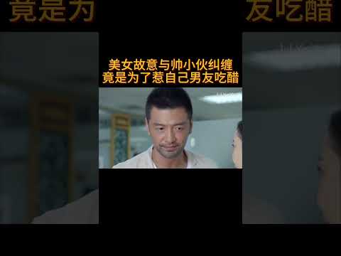 美女故意与帅小伙纠缠,竟是为了惹自己男友吃醋#电视剧 #爱情 #婚姻 #都市 #出轨#drama #love #romantic #kiss #sweet #cdrama