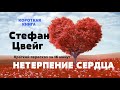 Стефан Цвейг - Нетерпение сердца | Краткая аудиокнига - 16 минут | КОРОТКАЯ КНИГА