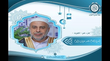 جزء عم - تجويد - المقرئ الحاج محمد معروف قرانوح حفظه الله
