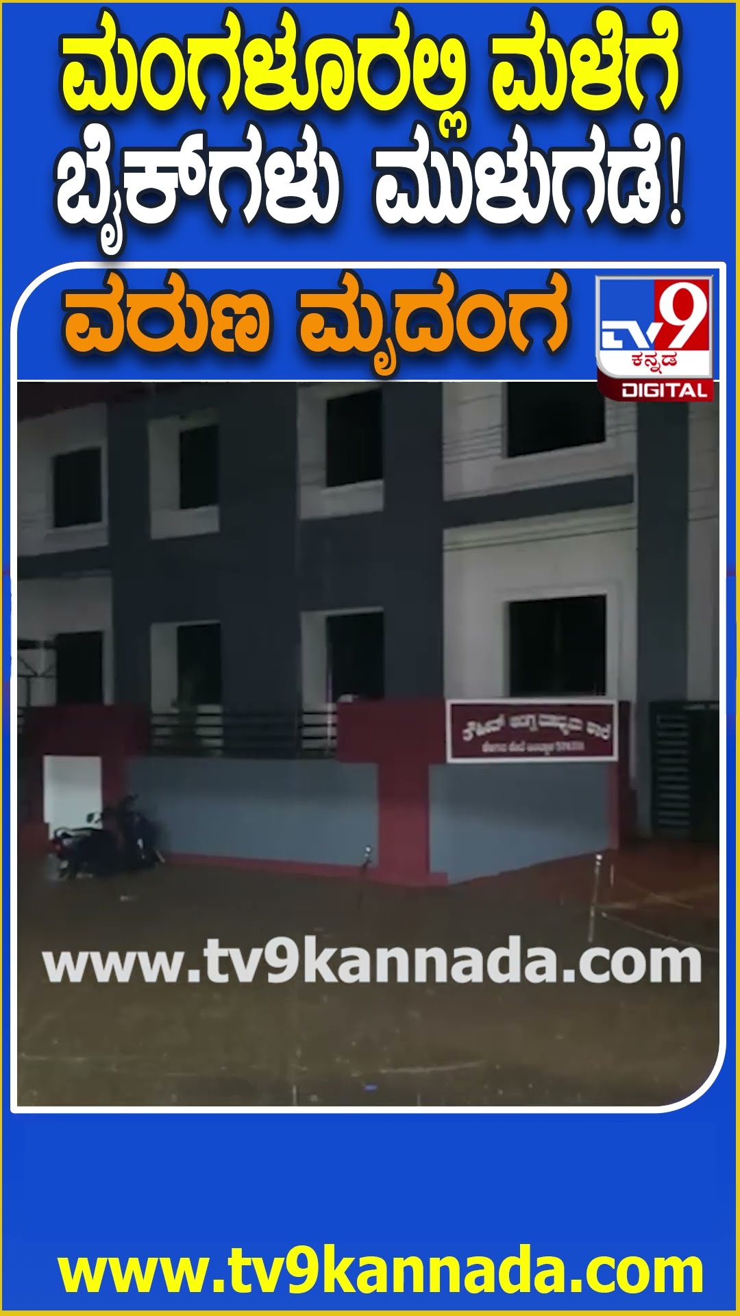 Heavy Rain: ರಾತ್ರಿಯಿಡೀ ಸುರಿದ ಮಳೆಗೆ ಬಂಟ್ವಾಳದಲ್ಲಿ ಮನೆ ಮುಂದೆ ನಿಲ್ಲಿಸಿದ ಬೈಕ್​​ಗಳು ಮುಳುಗಡೆ | #TV9D