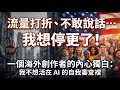 沒流量又想停更？