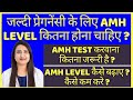     amh level     amh levels and natural pregnancy