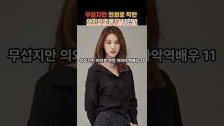무섭지만 의외로 착한 여자악역배우11인#왕빛나#이유리#수애#김서형#서이숙#유인영##악역배우#여배우