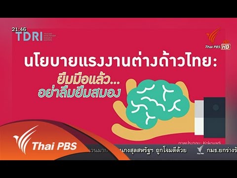 คิดยกกำลัง 2 : ยุทธศาสตร์ดูดสมองต่างชาติ ไทย-สิงคโปร์ (10 ส.ค. 58)