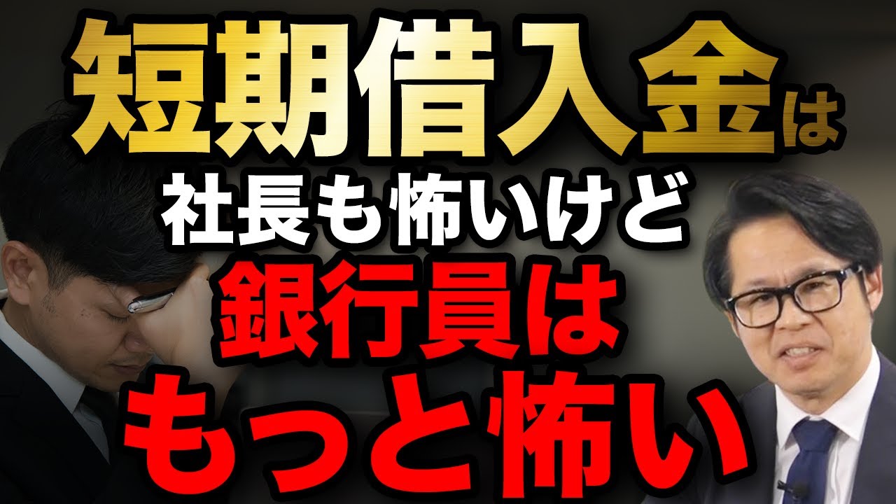 短期借入金は社長も怖いけど銀行員はもっと怖い