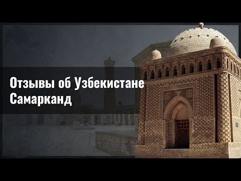 Отзывы об Узбекистане: Самарканд