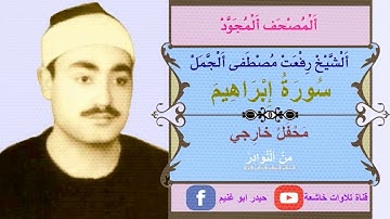 الشيخ رفعت مصطفى الجمل مايتيسر من سورة ابراهيم فترة السبعينات - اويش الحجر
