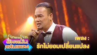 รักไม่ยอมเปลี่ยนแปลง - เหน่ง เหม่งจ๋าย | โจ๊กตัดโจ๊ก ต้นฉบับสลับเพลง