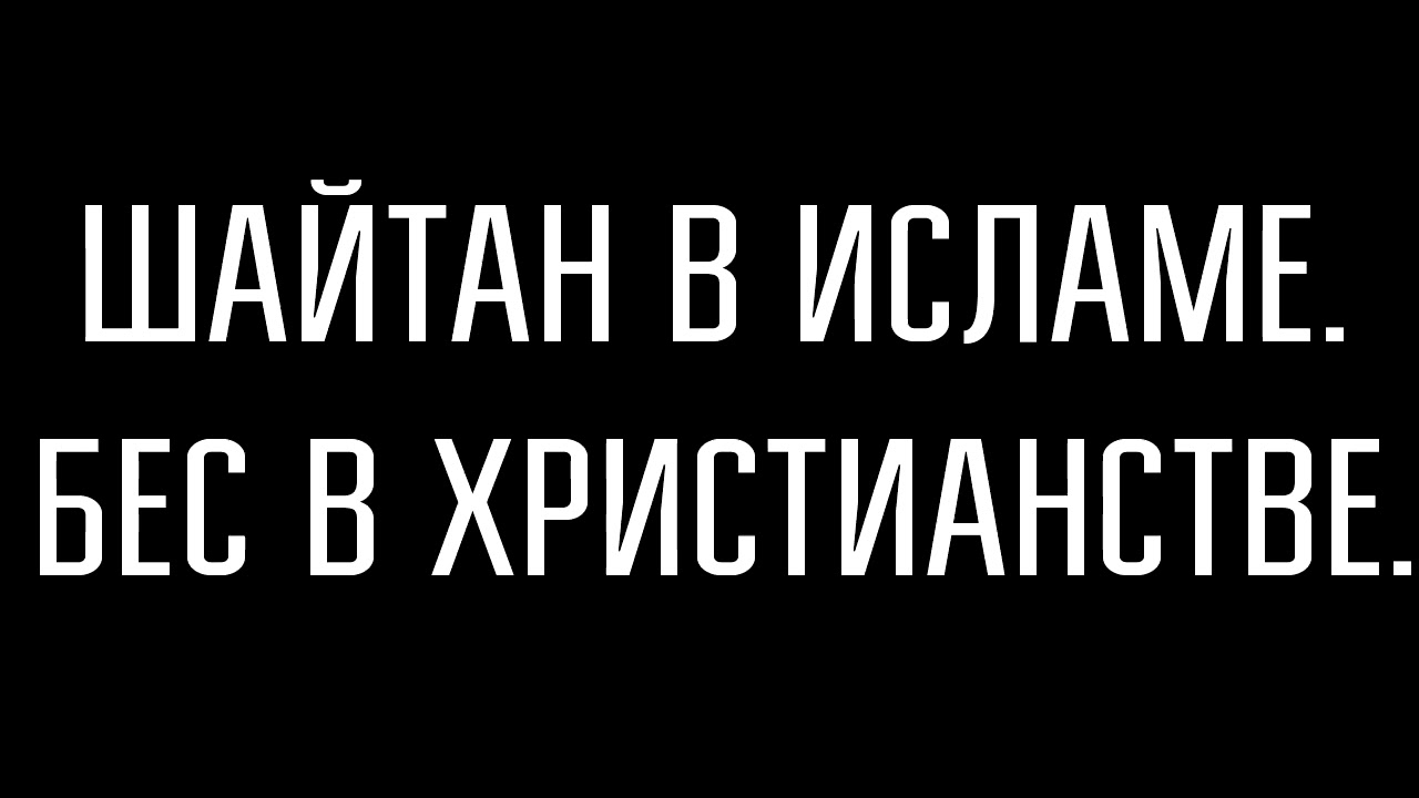 Шайтан в исламе изображение