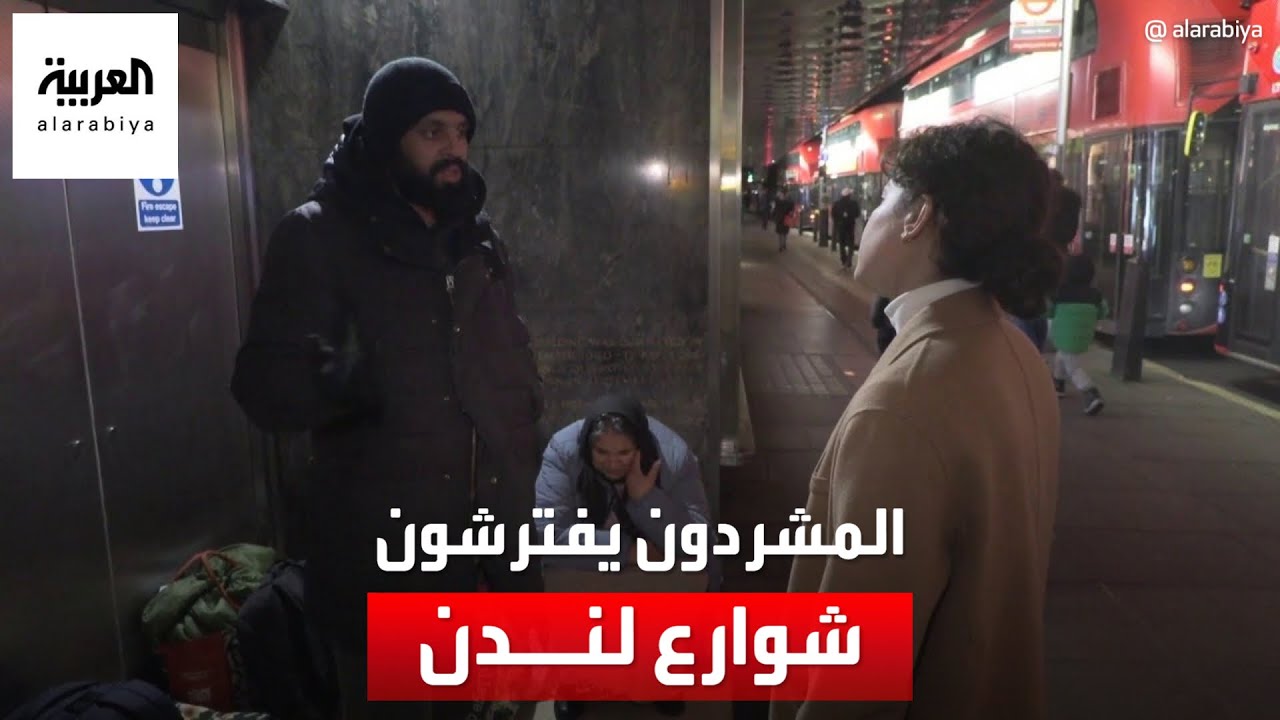 العربية ترصد المشردين الذين يفترشون أرصفة شوارع لندن