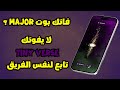 فاتك بوت MAJOR لا يفوتك Tiny Verse تابع لنفس الفريق فاتك بوت MAJOR لا يفوتك Tiny Verse تابع لنفس الفريق