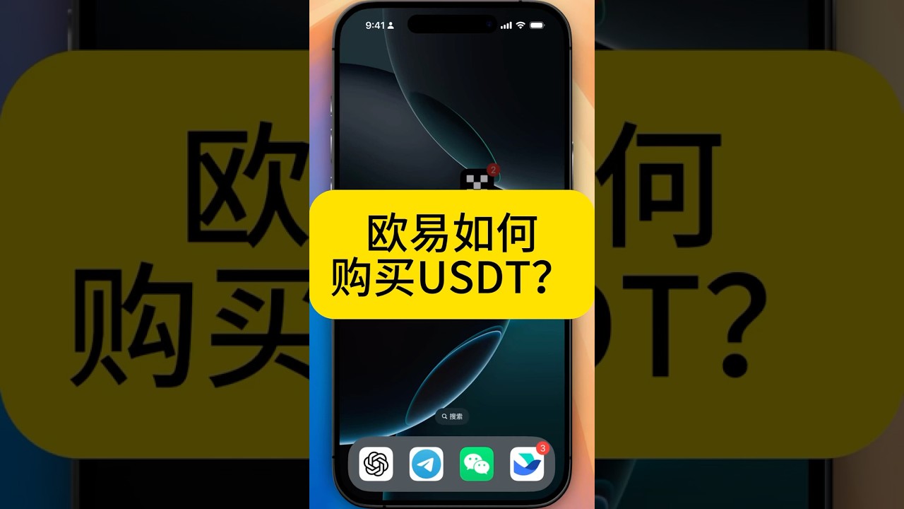 如何购买USDT? 欧易如何充值USDT? 国内怎么用支付宝买USDT? - YouTube