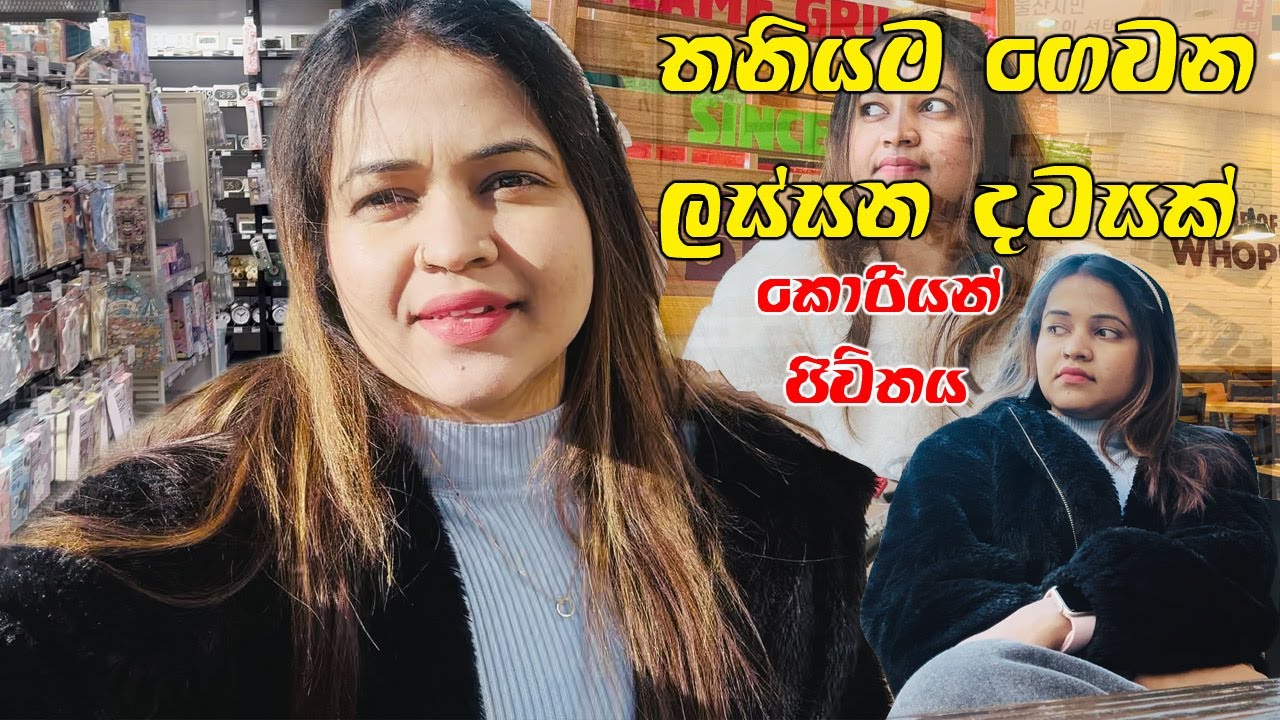 කොරියන් ජීවිතය! තනියම ගෙවන ලස්සන දවසක් | Beautiful Day Alone in Korea | My Life In Korea