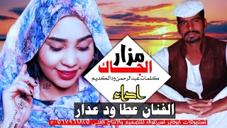 جديد الفنان عطا ود عدار/مزار الجاك /اغاني سودانيه /2021/